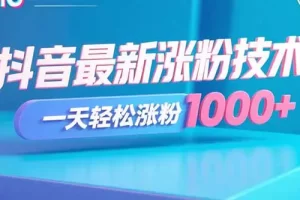 抖音最新涨粉技术，一天轻松涨粉1000+