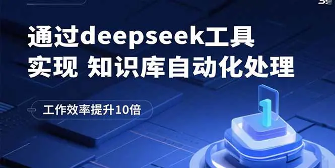 如何通过deepseek高效搭建知识库