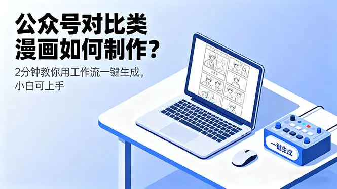 公众号对比类漫画如何制作？2分钟教你用工作流一键生成，动不动就10万阅读