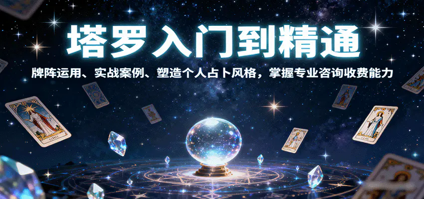 2025塔罗师必修课，牌意精讲+咨询模型+线上运营，单次收费500元