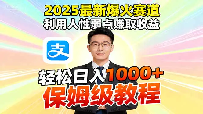 2025最新爆火赛道，利用人性弱点赚取收益，全程利用软件一键批量制作