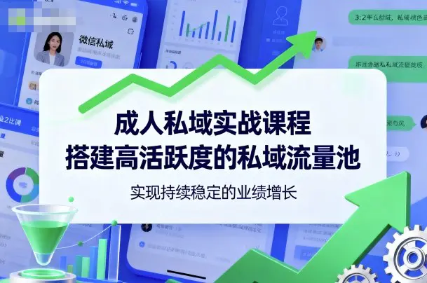 成人私域实战课程，搭建高活跃度的私域流量池，实现持续稳定的业绩增长