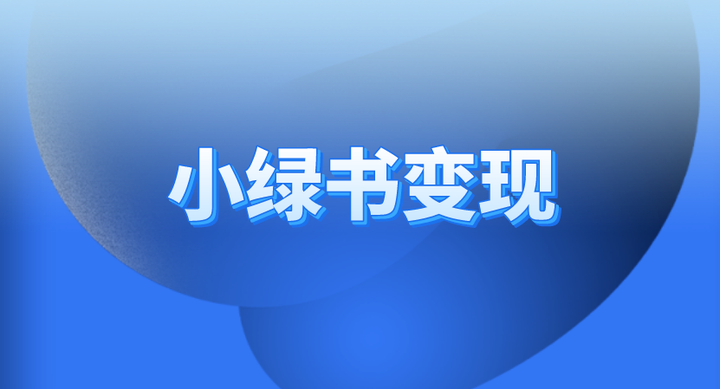 小绿书实操复盘: 抓住红利，新手也能多篇10W+，每月被动收入1000+，卖课成交120人
