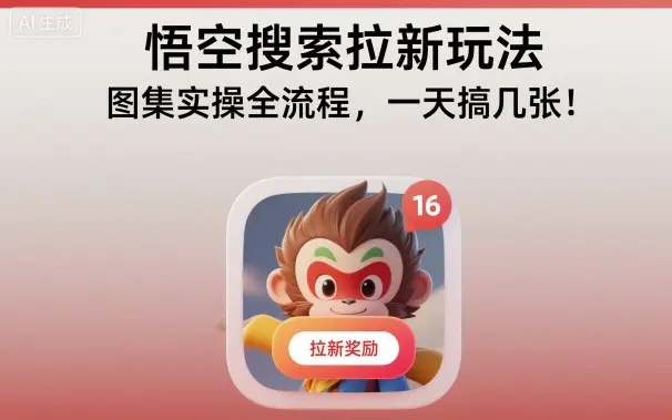 悟空搜索拉新玩法，图集实操全流程，10元/单，目前处于早期风口期