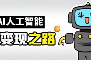 AI新手赚钱入门：从“看得过瘾”到“用得顺手”