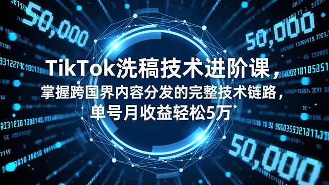 TikTok洗稿技术进阶课，掌握跨国界内容分发的完整技术链路