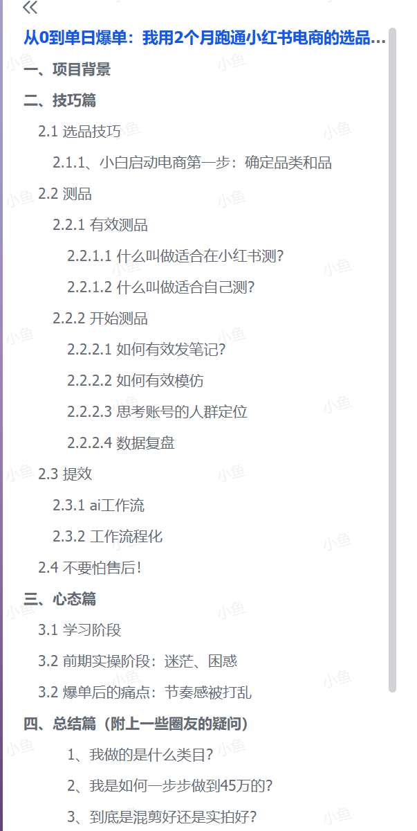 两个月45万GMV：小红书电商选品、测品与AI提效全流程