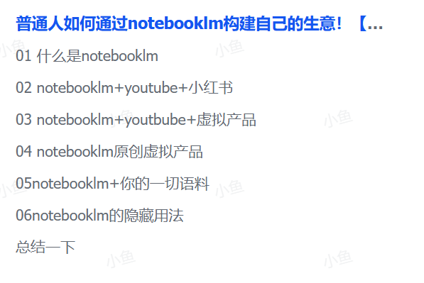 小红书虚拟赛道：普通人也能用NotebookLM打造赚钱生意！