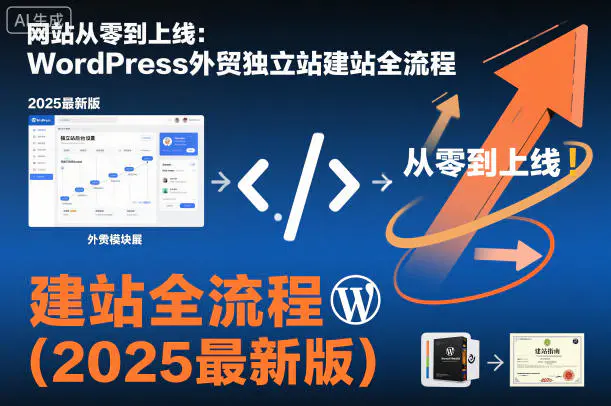 网站从零到上线：WordPress跨境电商独立站建站全流程(2025版)