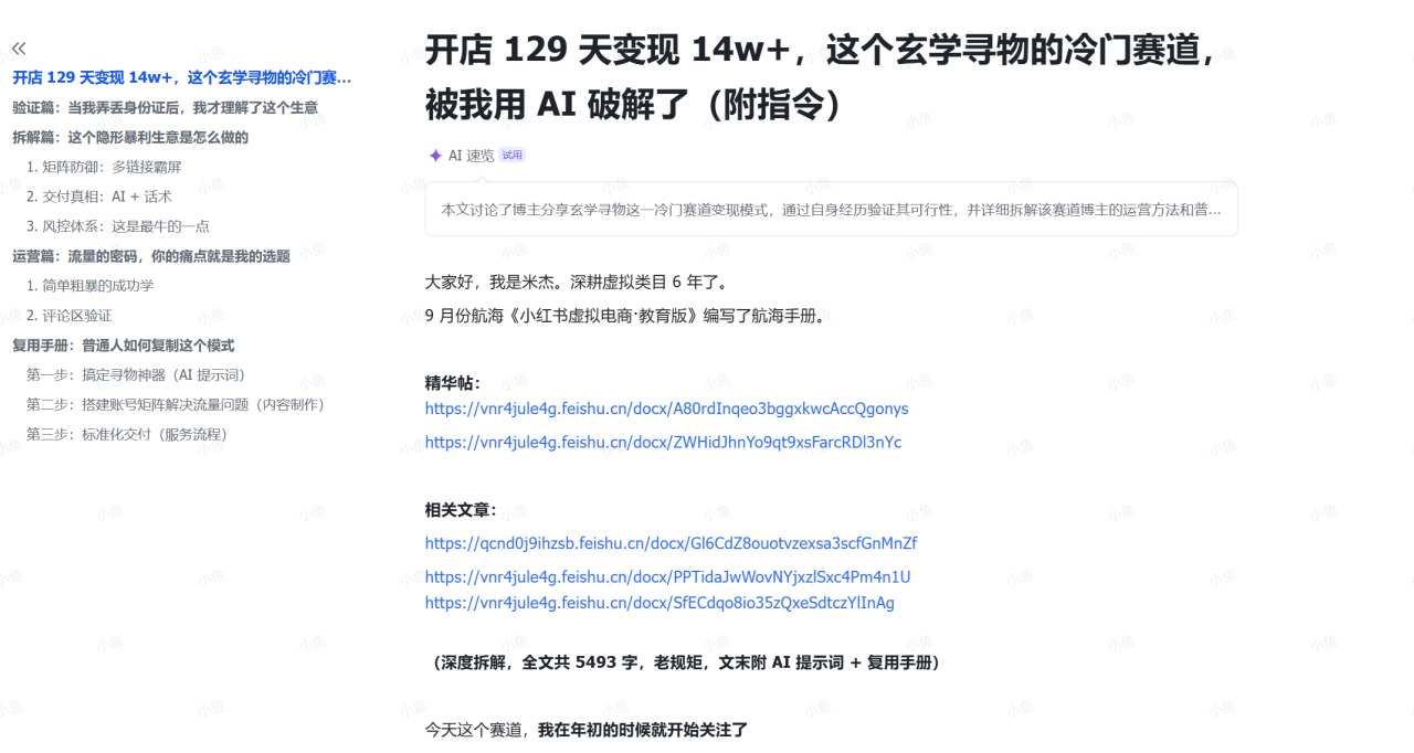 AI玄学寻物，129天收入14万+