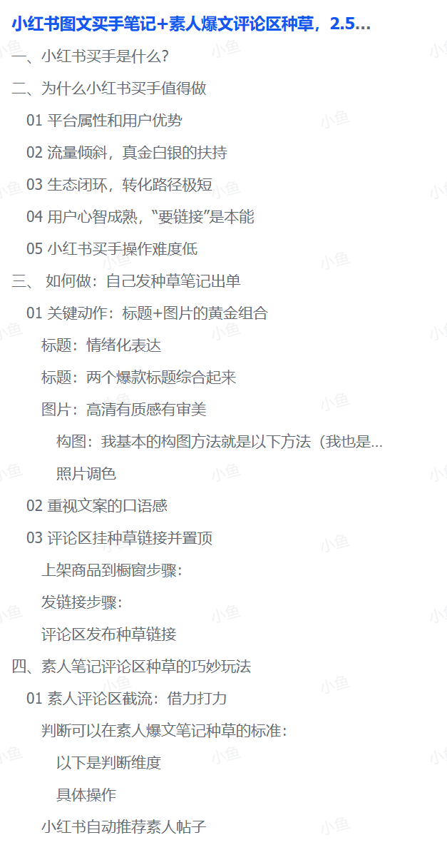 小红书买手，素人爆文评论区截流种草组合打法