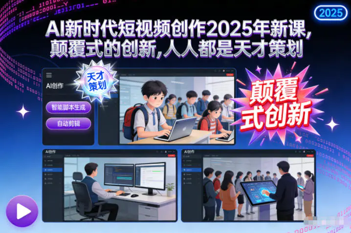 2025年学会用AI短视频创作剪辑