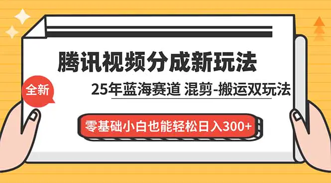 腾讯视频分成计划新攻略:目前处于蓝海,混剪搬运双玩法,新手小白也能日入300+
