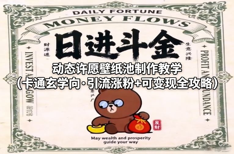 卡通玄学动态许愿壁纸池：引流变现全攻略，手把手教你制作爆款壁纸