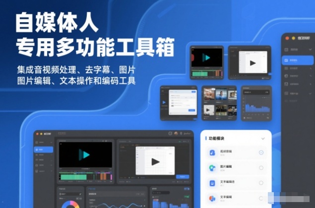 自媒体人必备神器：一站式音视频剪辑、字幕去除、图片美化、文本处理与编码工具集