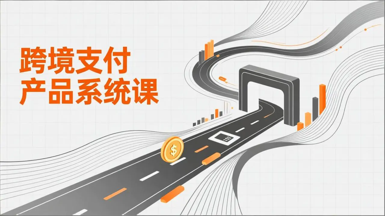 跨境支付产品系统