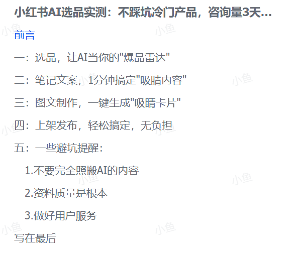小红书AI选品亲测：冷门宝藏产品避坑指南，3天咨询量飙升4倍