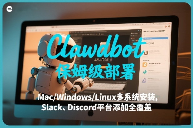 Clawdbot全平台部署指南：从零开始，轻松掌握Mac/Windows/Linux安装与Slack、Discord集成
