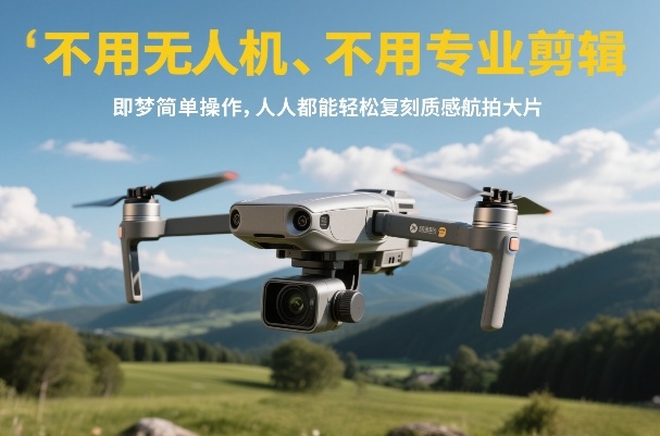 人人都能拍出质感航拍大片，无需无人机与专业剪辑