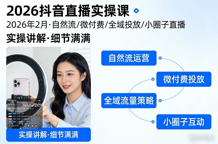 2026抖音直播实战指南：自然流量、微付费、全域投放与私域直播全解析