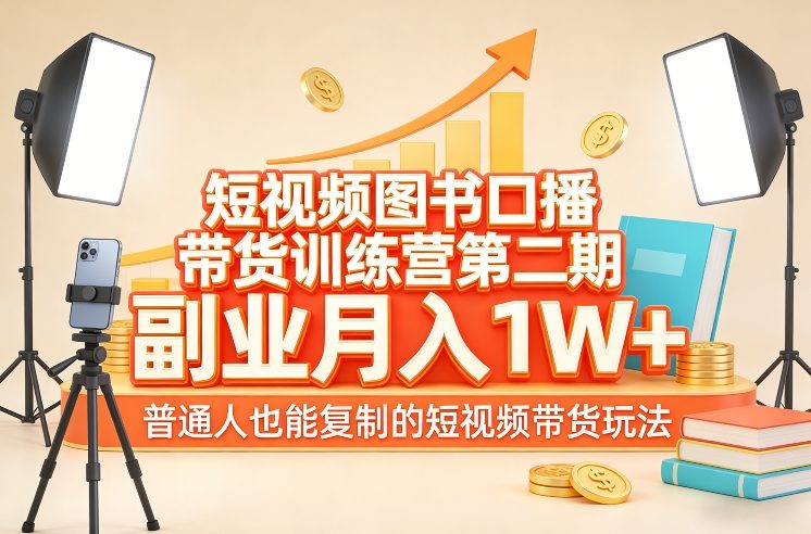 普通人也能月入过万！揭秘短视频图书带货第二期训练营，轻松复制爆款玩法