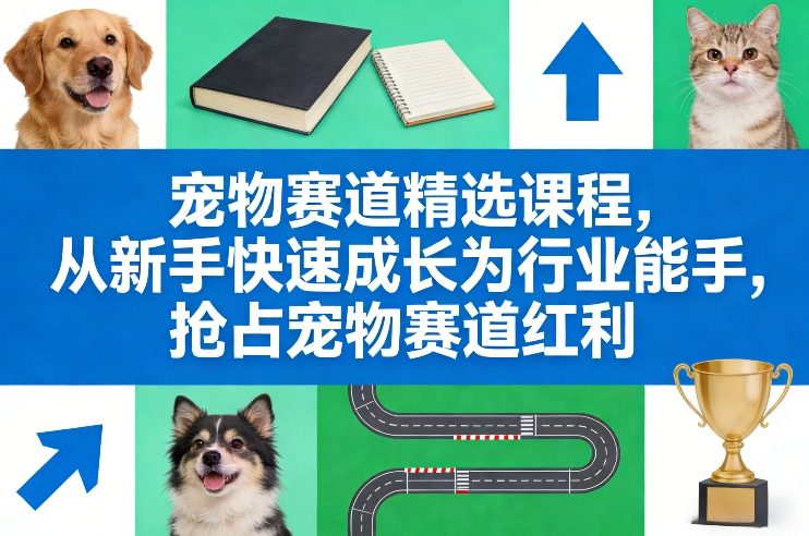 宠物行业从小白到专家，掘金千亿蓝海