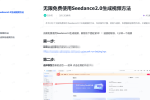 Seedance2.0无限免费生成AI视频
