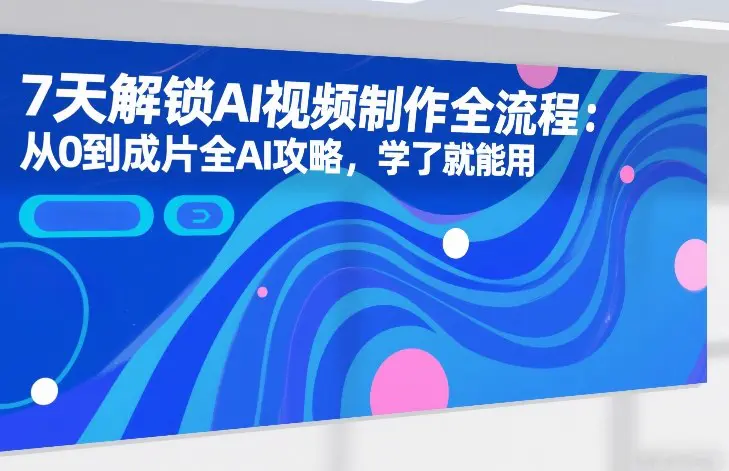 2026最新AI视频制作0-1