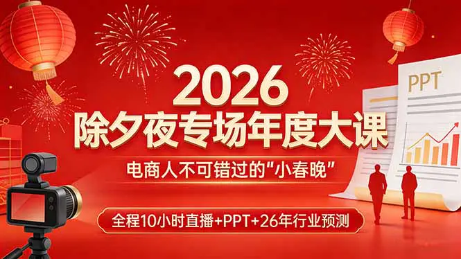 电商人必看！10小时直播+PPT干货+行业趋势预测，这场“小春晚”不容错过