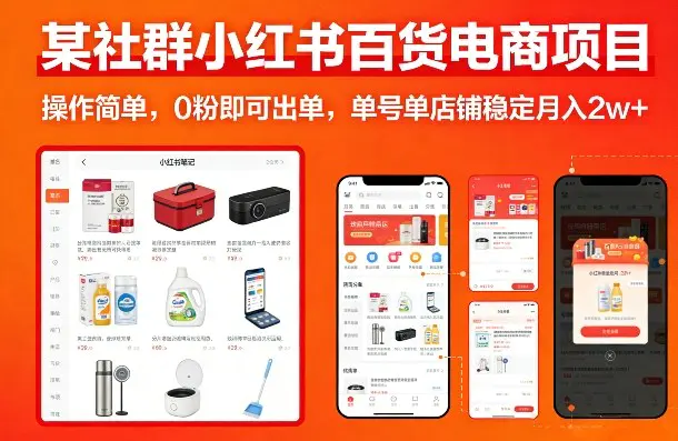 某社群小红书百货电商项目，操作简单，0粉即可出单