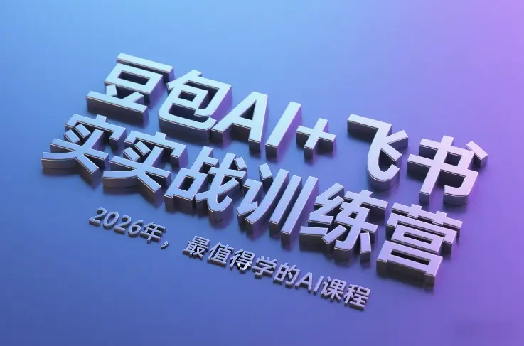 AI賺钱手册：豆包即梦剪映飞书扣子，5合1精讲实操指南，30+常见案例拿来即用