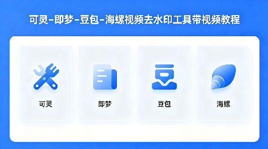 AI视频去水印：可灵、即梦、豆包、海螺全攻略，附详细教程
