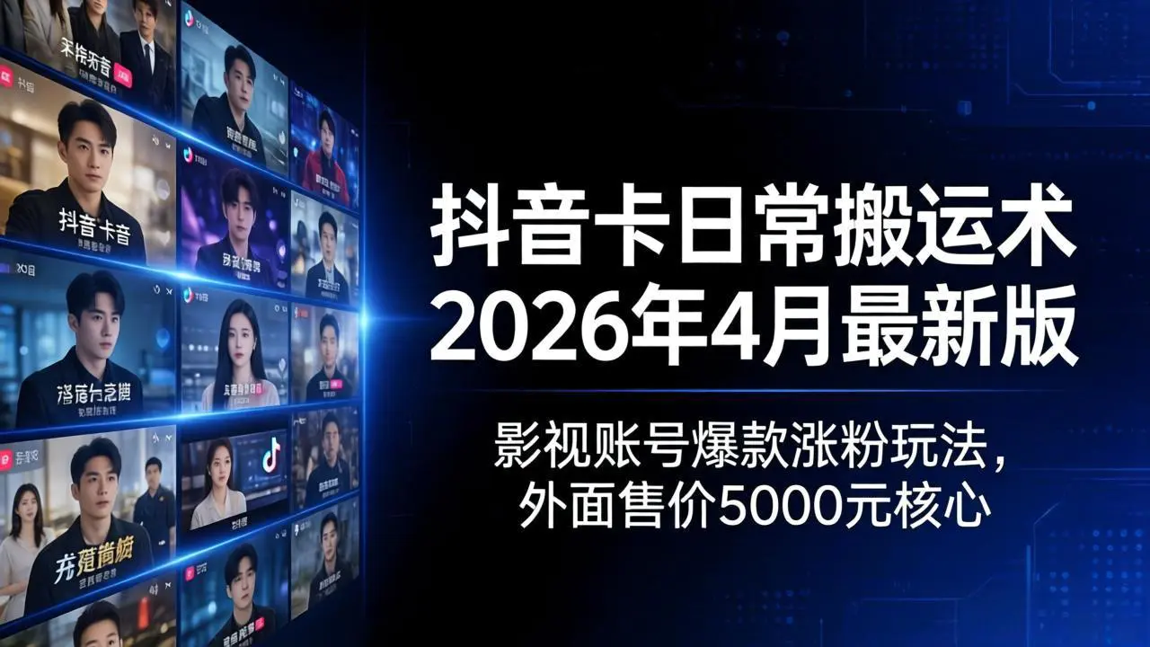 自测，抖音卡日常搬运术2026年4月最新版：影视账号爆款涨粉玩法，外面售价5000元