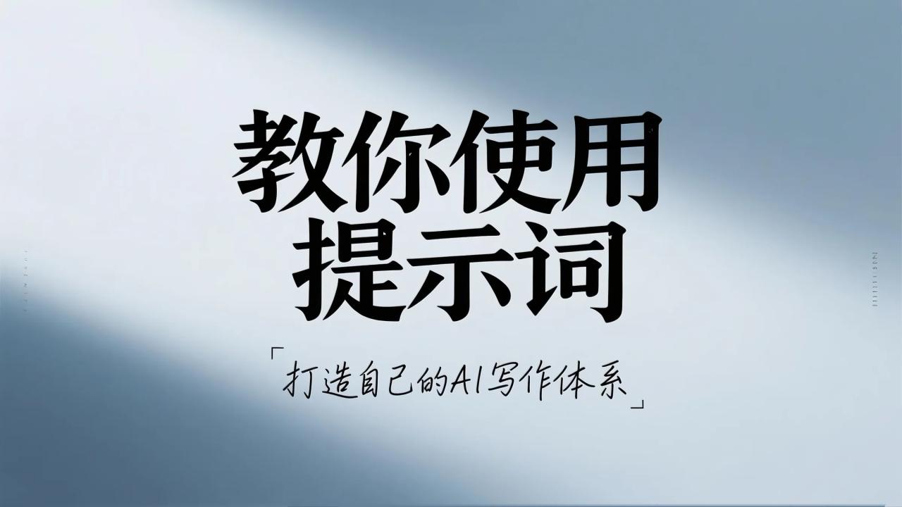 内容创作如何写提示词，附精选提示词模板