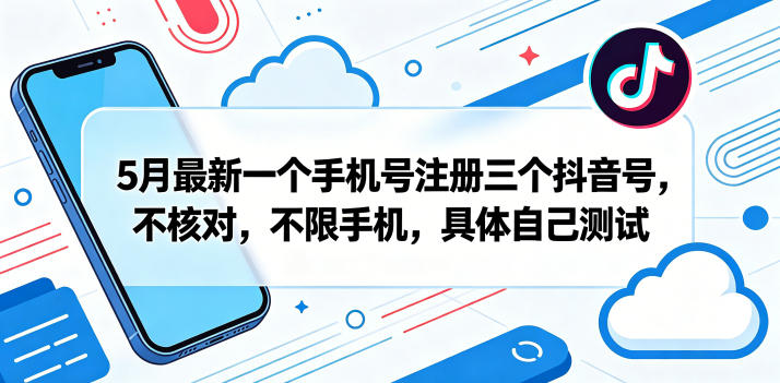 有时效，自测！一个手机号轻松注册三个抖音号，无需验证，不限机型