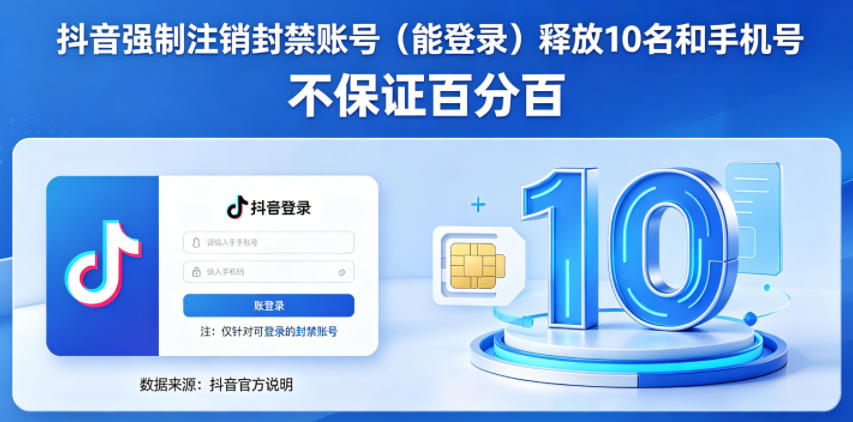 抖音账号强制注销F禁状态（可登录），释放10个名额及手机号，效果不保证百分百