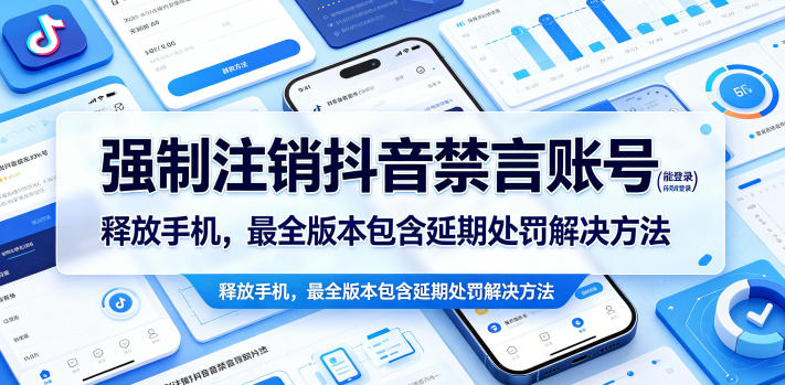 有时限！抖音禁言账号强制注销（可登录）释放手机号，完整版含延期处罚解决方案