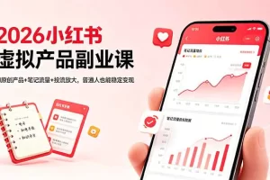 2026小红书虚拟产品副业课,AI原创产品+笔记流量+投流放大,普通人也能稳定变现