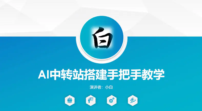全AI中转站搭建手把手教学，一节课讲透了
