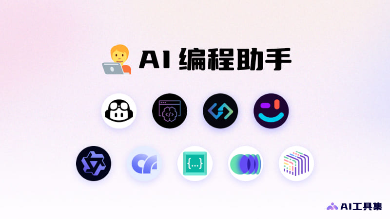 15个免费的AI编程工具，智能自动编写和生成代码 | AI工具集