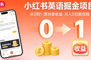 小红书英语掘金项目,从0到1带你落地拿收益,月入5位数很稳(飞书+资料)