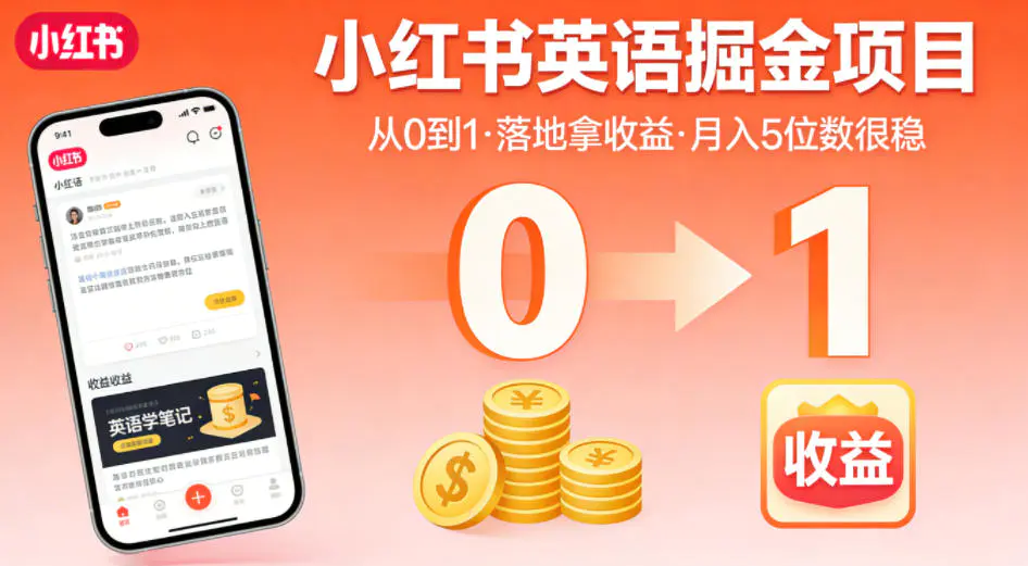 小红书英语掘金项目,从0到1带你落地拿收益,月入5位数很稳(飞书 资料)