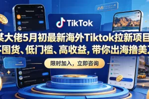 某大佬5月初最新海外Tiktok拉新项目，带你出海撸美刀