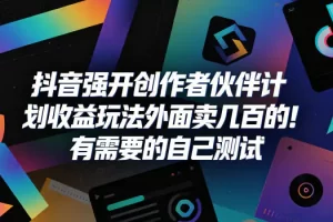 抖音伙伴计划：从零开通到爆款变现的完整操作指南