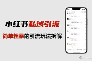 小红书引流方法