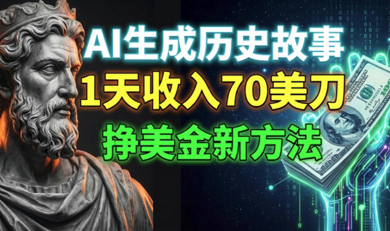 AI写历史故事，日赚70美元，新手也能轻松上手的美金新玩法