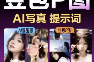 2026最新豆包AI网红修图提示词包