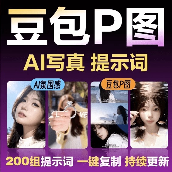 2026年最新150组网红修图提示词包，豆包AI网红修图写真指令ai提示词，一键出精美效果，小白可用_豆包图片指令大全百度云盘-CSDN博客