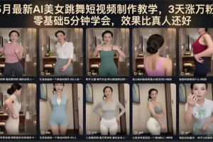 最新AI美女跳舞短视频制作教学，3天涨万粉，零基础5分钟学会，效果比真人还好