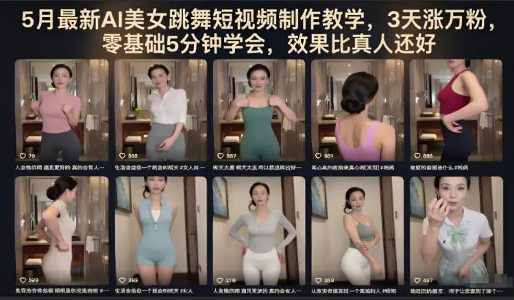 5月最新AI美女跳舞短视频制作教学，3天涨万粉，零基础5分钟学会，效果比真人还好